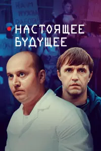 Настоящее будущее русский сериал